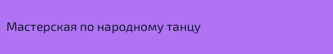Мастерская по народному танцу